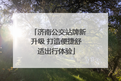 济南公交站牌新升级 打造便捷舒适出行体验